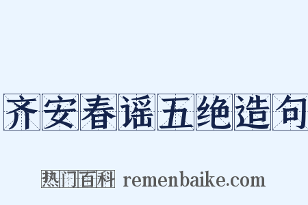齐安春谣五绝造句是什么意思的图片